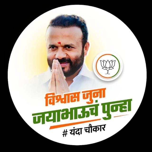 माण खटाव तालुक्यात जयकुमार गोरे भाऊंचा दणदणीत विजयी आमदारकीचा चौकार.
