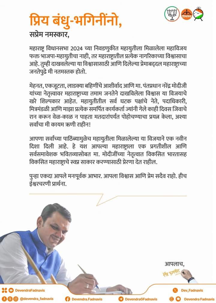 नमस्कार बंधू भगिनींनो....मी देवेंद्र फडणवीस उर्फ तुमचा देवा भाऊ...सर्व प्रथम सर्वांचे आभार..