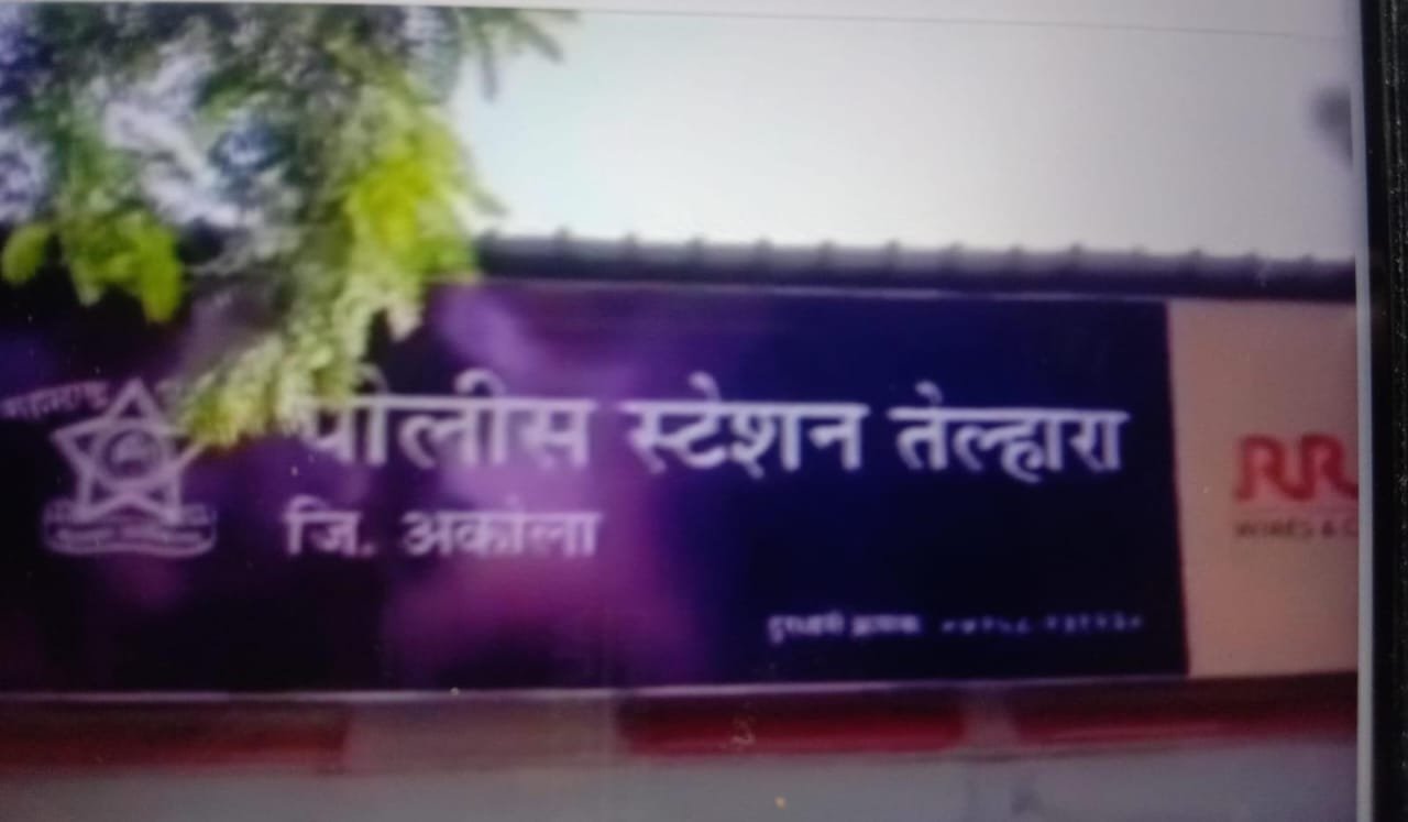सुनेचा विनयभंग करणाऱ्या सासऱ्या विरोधात तेल्हारा पोलीस स्टेशनला गुन्हा दाखल....
