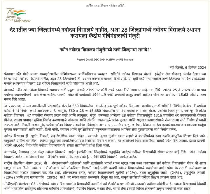 देशाच्या शिक्षण क्षेत्रात क्रांतिकारक पाऊल!ठाणे जिल्ह्यासह 28 जिल्ह्यांमध्ये उभारणार नवोदय विद्यालयांची शृंखला.