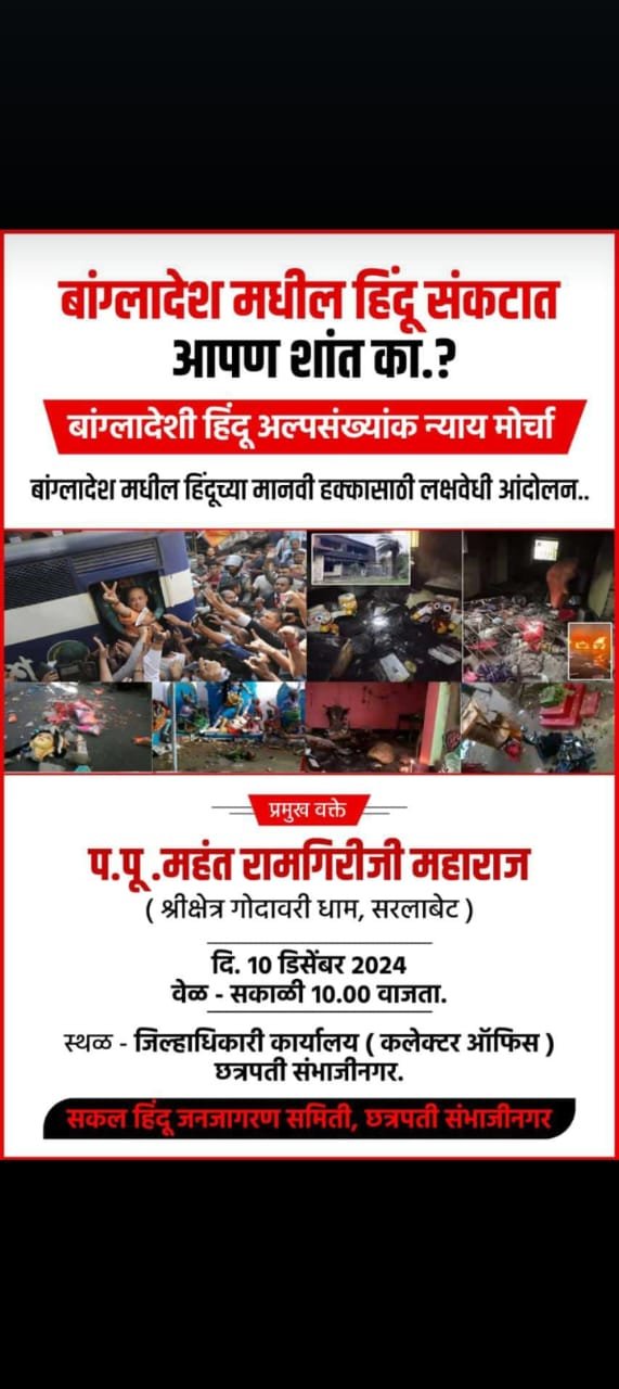 दिनांक १० डिसेंबर रोजी छत्रपती संभाजीनगर येथे हिंदू न्याय मोर्चा. ...