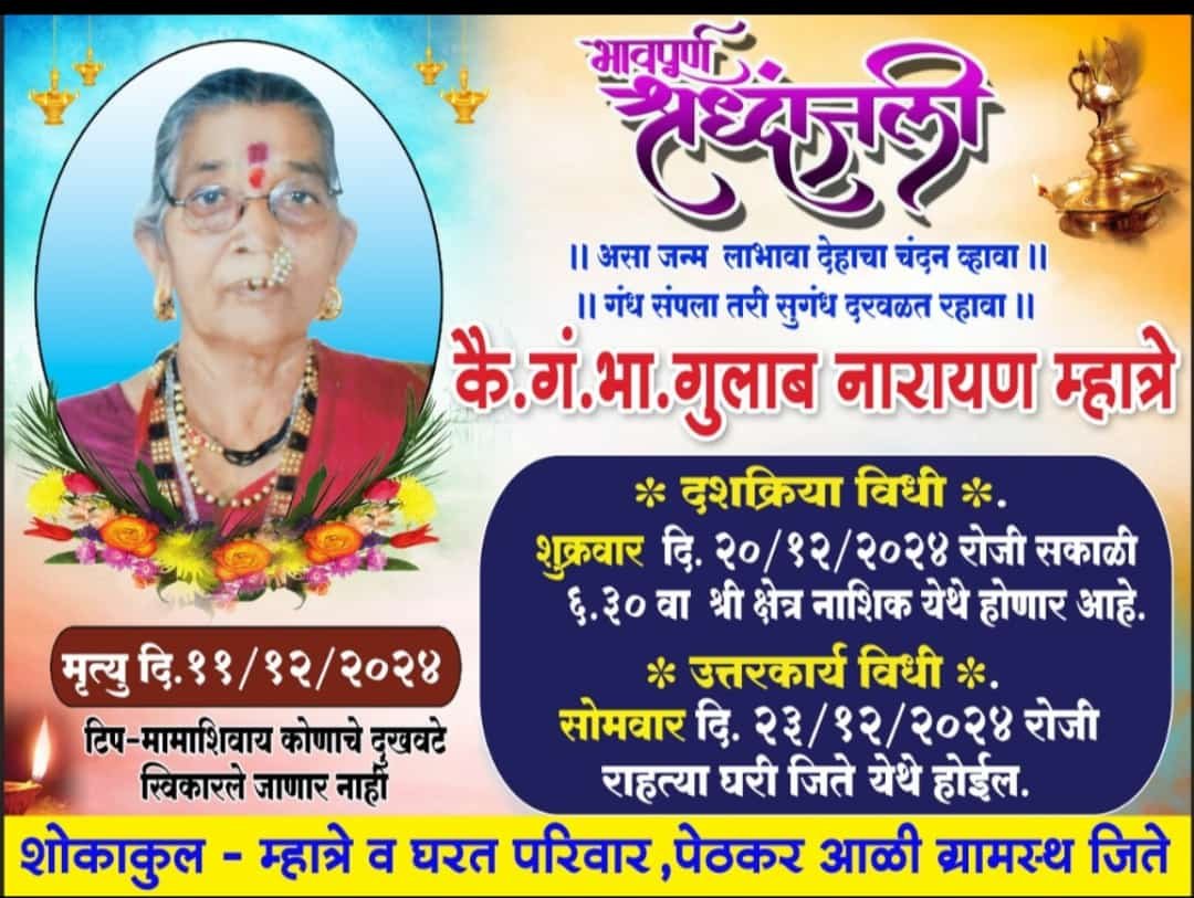 सामाजिक कार्यकर्ते तसेच पत्रकार कैलासराजे कमलाकर घरत यांच्या आजीचे वयाच्या ७६ व्या वर्षी निधन...
