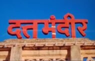 दत्त जयंतीच्या दिवशी दत्त मंदिरातील दानपेटी ची झाली चोरी,अज्ञात चोरट्या विरोधात पोलीस स्टेशनला गुन्हा दाखल*.