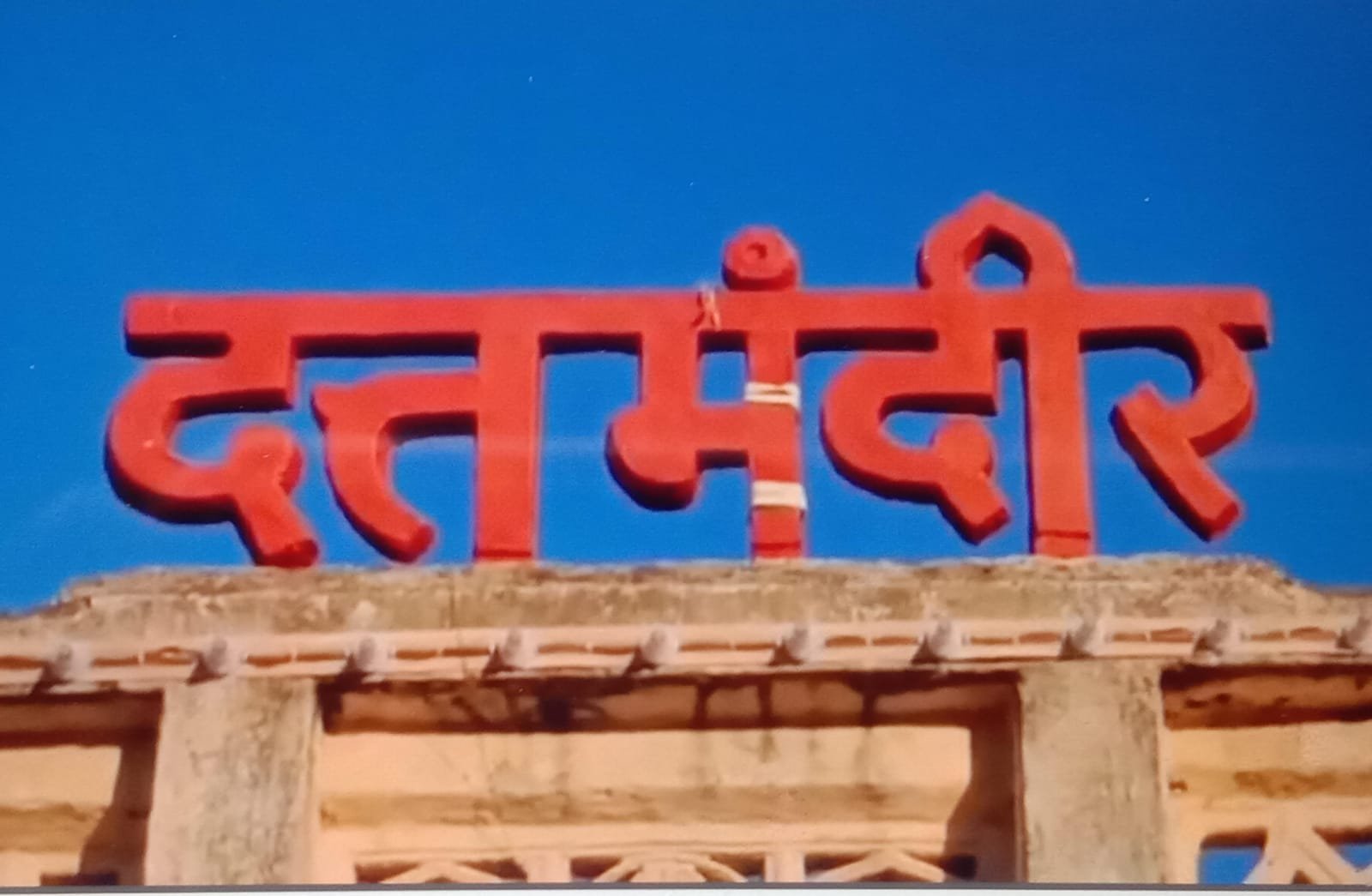 दत्त जयंतीच्या दिवशी दत्त मंदिरातील दानपेटी ची झाली चोरी,अज्ञात चोरट्या विरोधात पोलीस स्टेशनला गुन्हा दाखल*.