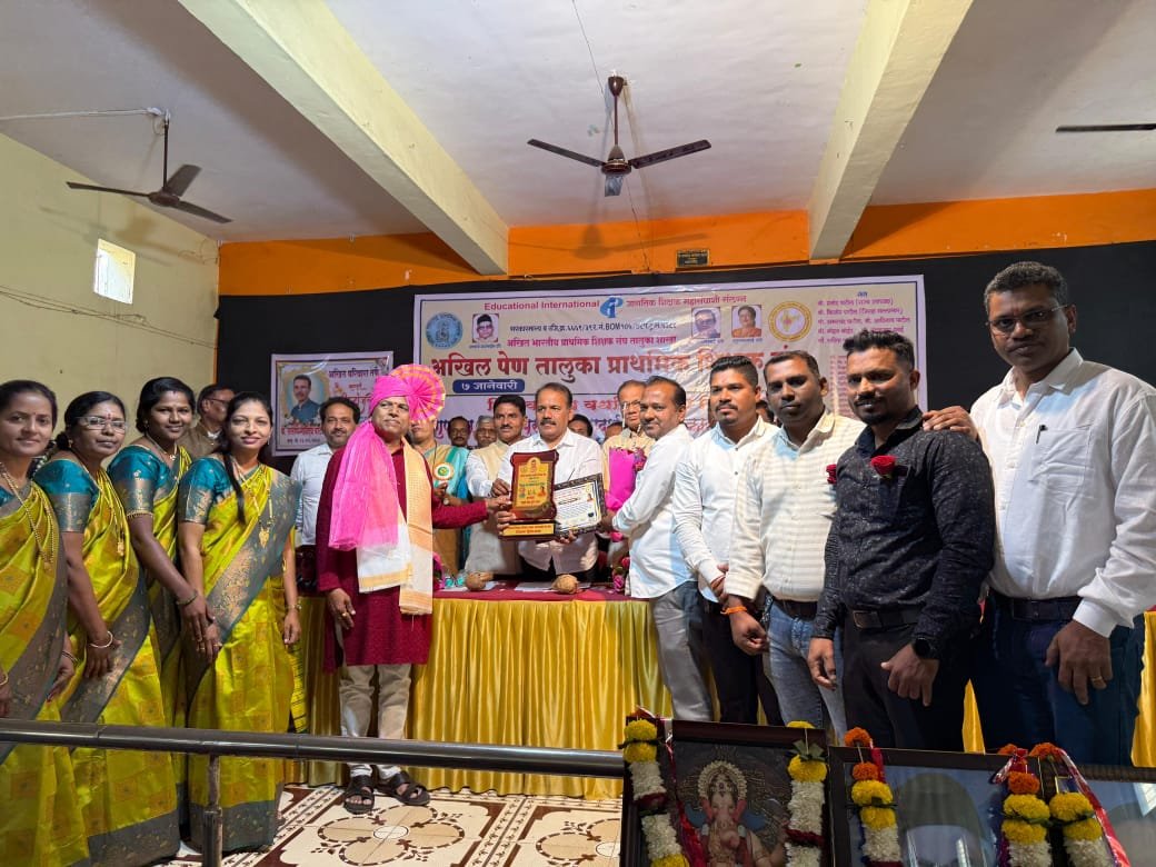 पेण तालुका प्राथमिक शिक्षक संघ आयोजित शिक्षक संघ वर्धापन दिन निमित्त गुणवंत शिक्षक पुरस्कार, आदर्श शाळा पुरस्कार वितरण सोहळा आणि सेवानिवृत्त शिक्षकांचा सत्कार सोहळा आगरी समाज हॉल पेण येथे संपन्न..