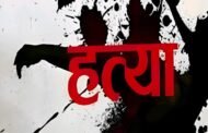 लिव्ह इन रिलेशनशिप मध्ये महिलेची हत्या..