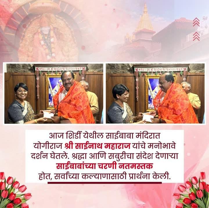 हिंगणघाट विधानसभा मतदारसंघाचे आमदार मा. श्री. समीरजी कुणावर यांनी श्री साईबाबा समाधीचे दर्शन घेतले.