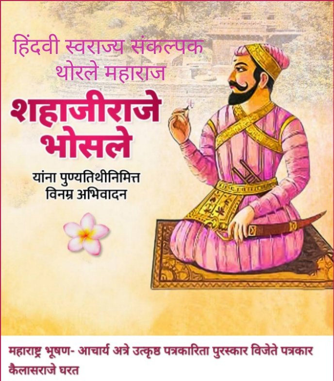 हिंदवी स्वराज्य संकल्पक थोरले महाराज फर्जंद शहाजीराजे भोसले यांच्या पुण्यतिथी निमित्त विनम्र अभिवादन.!!