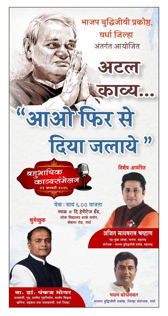 *भा.ज.पा. बुध्दिजीवी प्रकोष्ठ वर्धा जिल्हा तर्फे, माजी पंतप्रधान भारतरत्न श्री. अटल बिहारी वाजपेयी यांच्या स्मृतीत आयोजित 
