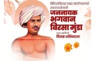 जननायक भगवान बिरसा मुंडा यांना स्मृतिदिनी विनम्र अभिवादन!…