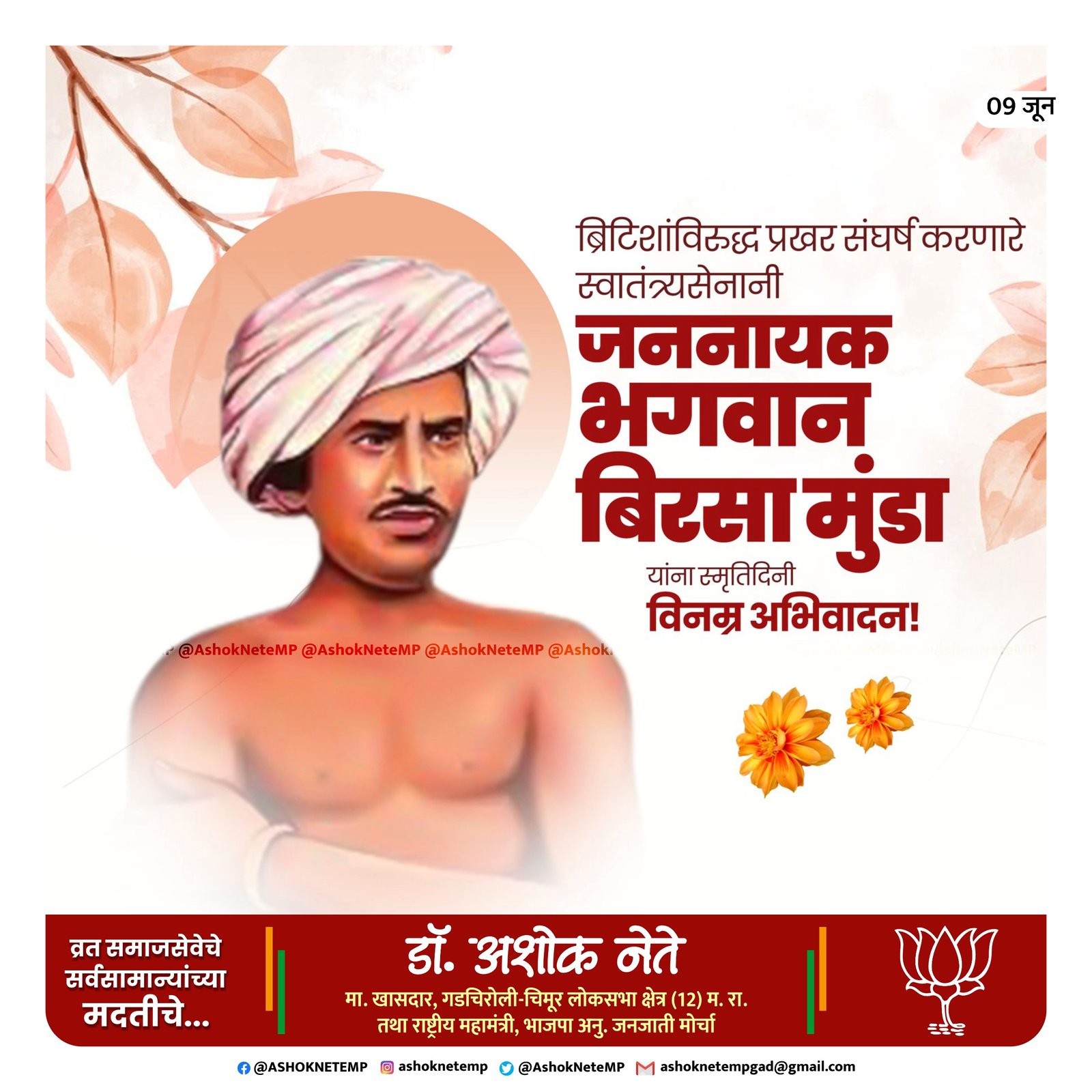जननायक भगवान बिरसा मुंडा यांना स्मृतिदिनी विनम्र अभिवादन!…