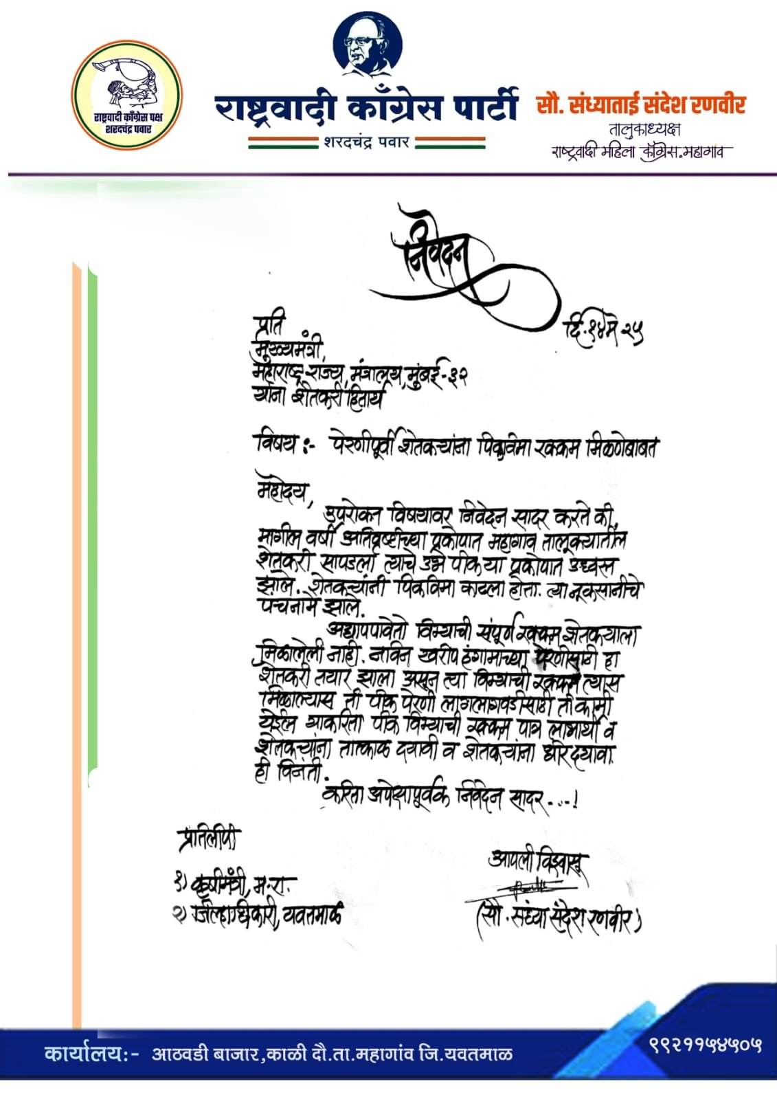 शेतकऱ्यांना पेरणीपुर्वी पीकविमा रक्कम द्या:- संध्या रणवीर
