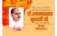 भारतीय जनसंघाचे संस्थापक, राष्ट्रनिष्ठ विचारवंत..थोर तत्त्वज्ञ डॉ. श्यामाप्रसाद मुखर्जी यांना त्यांच्या स्मृतिदिनी विनम्र अभिवादन!