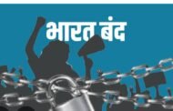 १ जुलै मंगळवारला भारत बंद....