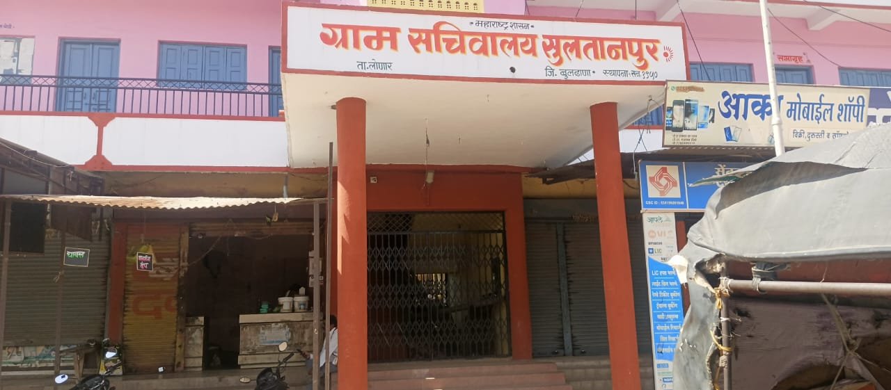 सुलतानपुर ग्रामपंचायतीच्या मनमानी कारभार करणाऱ्या सरपंच यांच्या मासिक सभेला सदस्यांचा विरोध :-सुलतानपुर