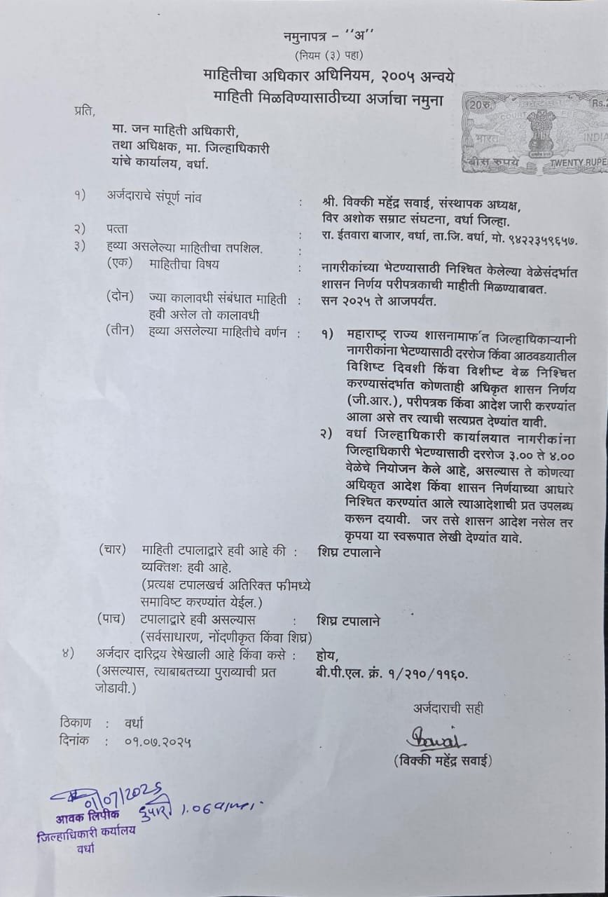 1/07/2025  रोजी जन माहिती अधिकार अंतर्गत माहिती मागण्यात आली....