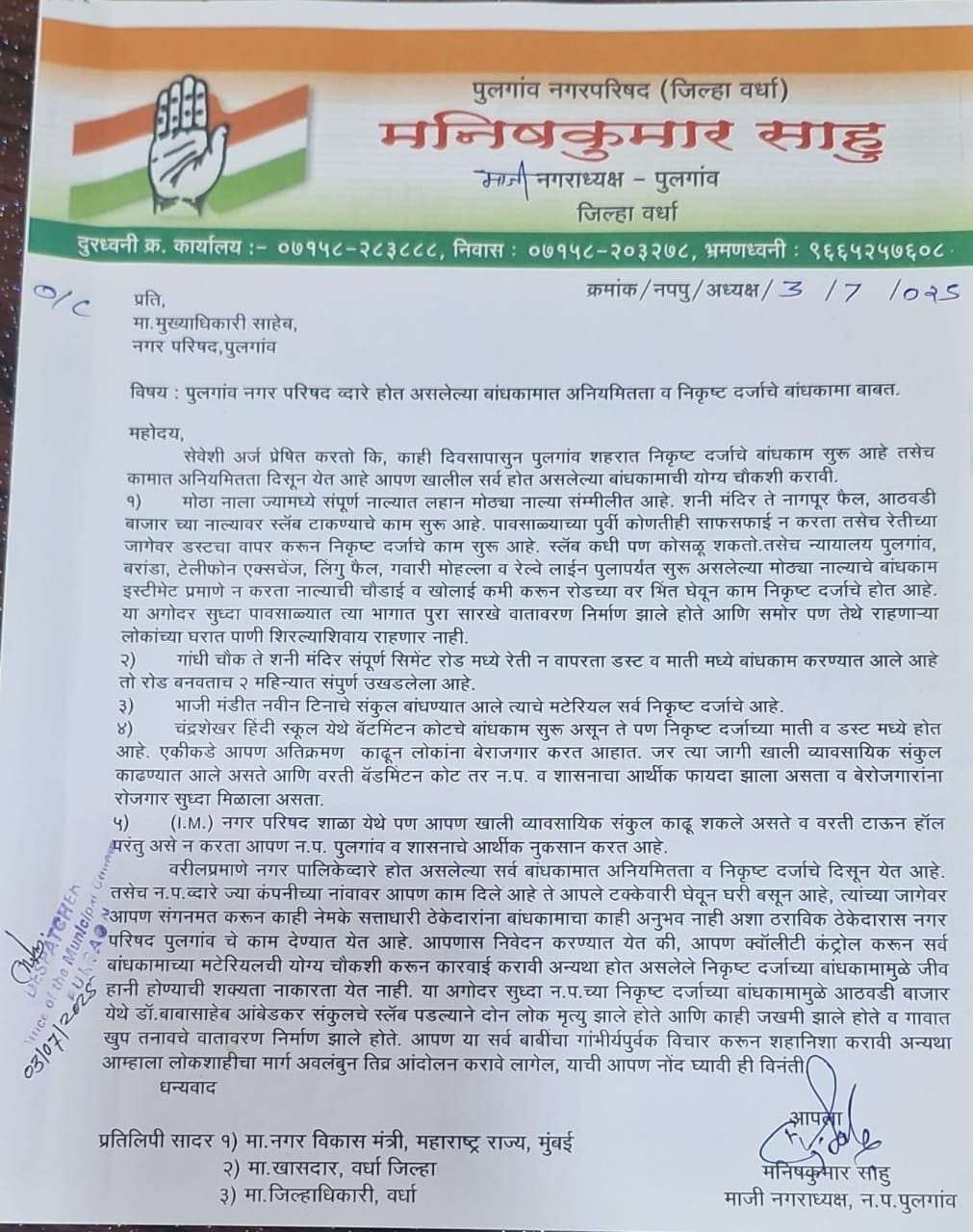 पुलगांव नगर परिषद मधे होत असलेले बांधकामात  निकृष्ठ दर्जा व अनियमितता भ्रष्टाचार बाबत निवेदन...