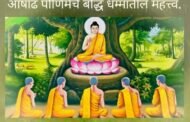 आषाढ पौर्णिमाआषाढी पौर्णिमा ही बौद्ध धम्मात फार महत्त्वाची आहे...