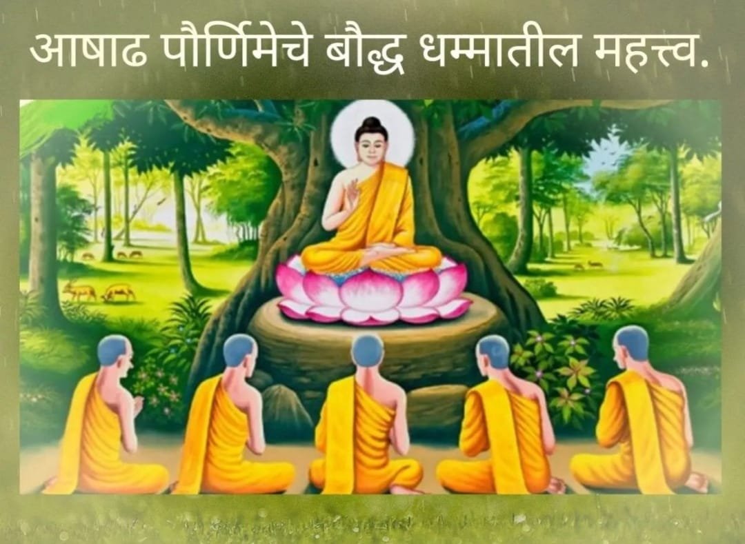 आषाढ पौर्णिमाआषाढी पौर्णिमा ही बौद्ध धम्मात फार महत्त्वाची आहे...