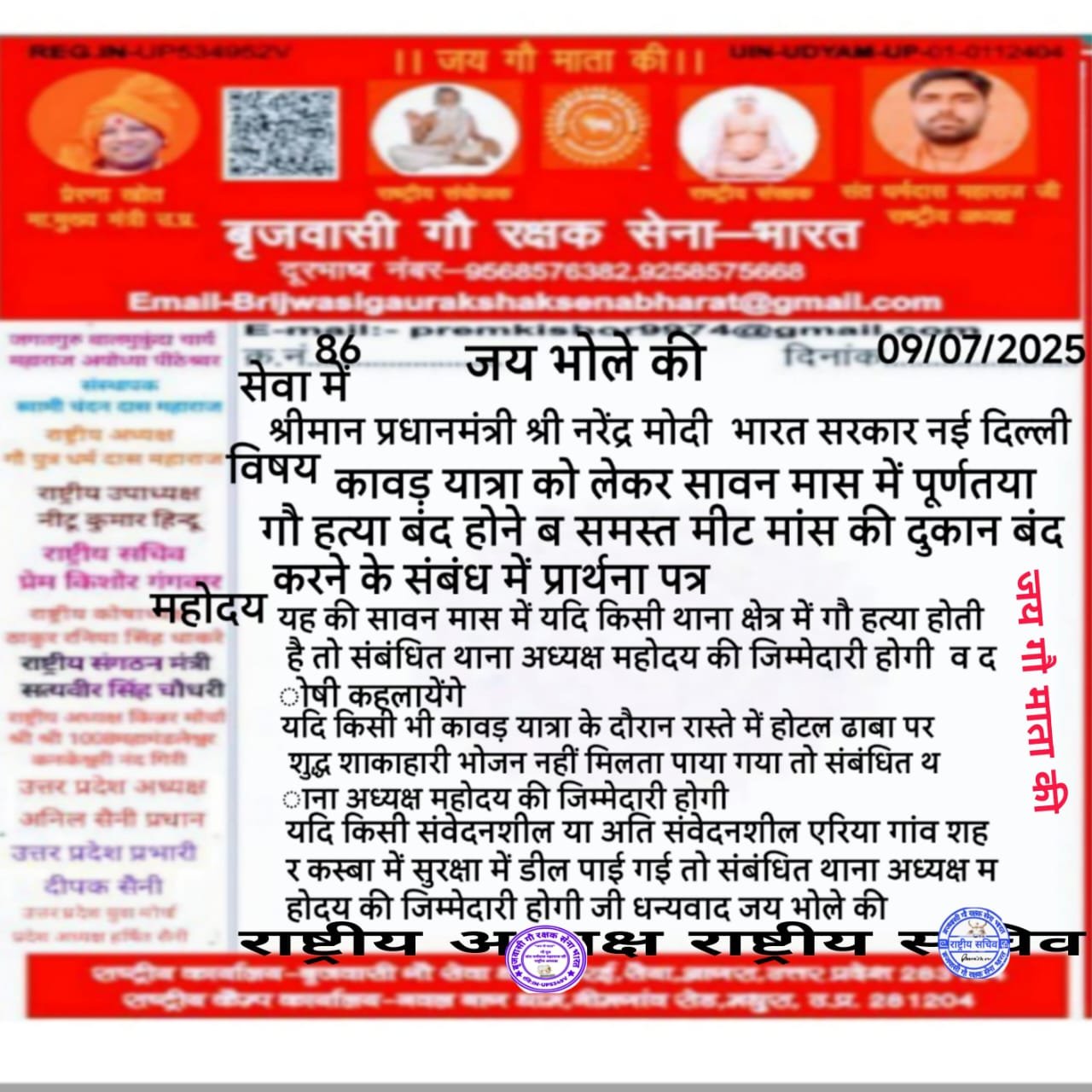 कांवड़ यात्रा को लेकर सावन माह के महीने में गौ हत्या और अड्डा,मांस की दुकान पूर्ण प्रतिबंध लगाए...
