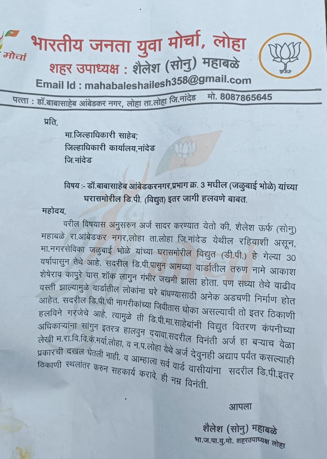 डॉ. बाबासाहेब आंबेडकरनगर लोहा प्रभाग क्र. 3 मधील (जळुबाई भोळे) यांच्या घरासमोरील (विद्युत) डि. पी. इतर जागी हालवण्यासाठी जिल्हाधिकाऱ्यां मार्फत तहसीलदार यांना दिले निवेदन