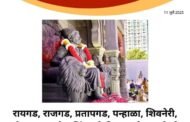 छत्रपती शिवाजी महाराजांच्या पदस्पर्शाने पावन झालेले 12 किल्ले युनेस्कोच्या जागतिक वारसा यादीत समाविष्ट!