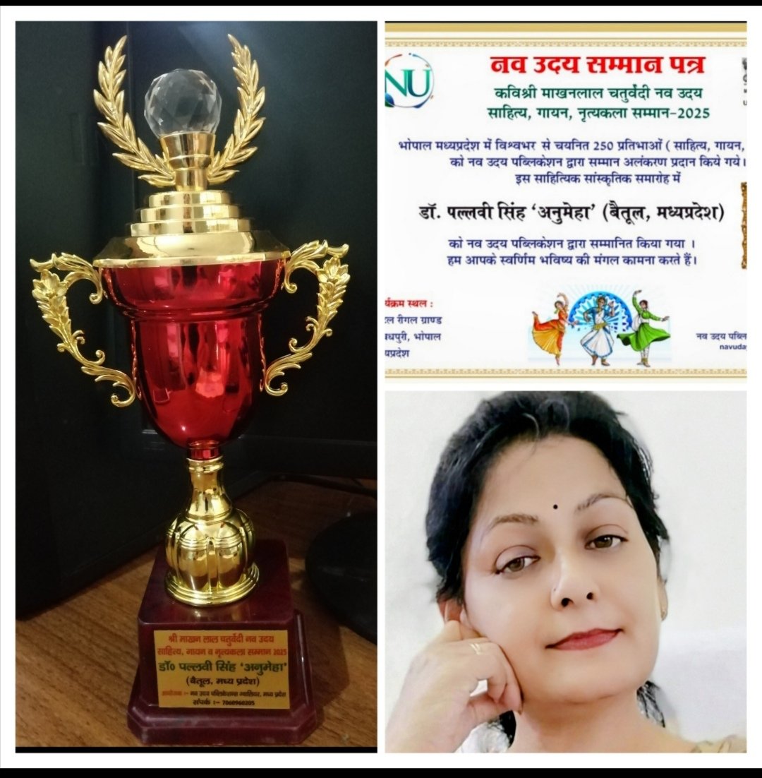 डॉ. पल्लवी सिंह 'अनुमेहा' श्री माखनलाल चतुर्वेदी साहित्य सम्मान-2025 से सम्मानित...
