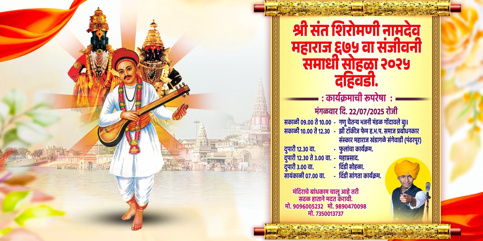 दहिवडीत श्री संत शिरोमणी नामदेव महाराज यांचा 675 वा संजीवन समाधी सोहळा संपन्न..