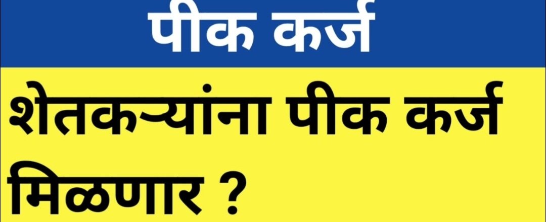 ऑनलाईन पीककर्ज वाटपाचं गाजावाजा, पण वास्तवात मात्र फार वेगळं चित्र!