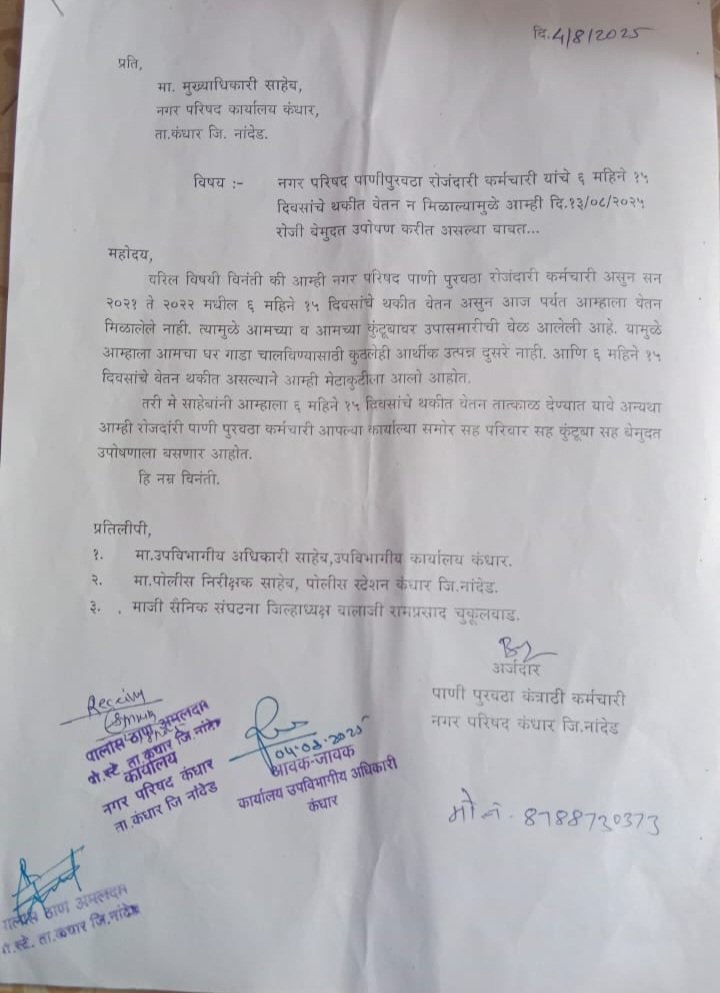 कंधार नगरपरिषद पाणीपुरवठा कर्मचाऱ्यांचे ६ महिन्यांचे वेतन रखडले.!