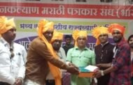 जनकल्याण मराठी पत्रकार संघाची राज्यव्यापी अधिवेशन संपन्न ....
