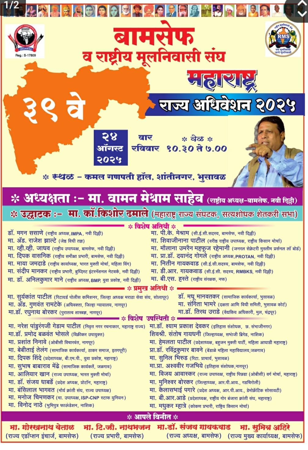 बामसेफचे ३९ वे राज्य अधिवेशन २४ ऑगस्टला  भुसावळ येथे होणार आहे....