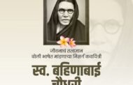 कवयित्री बहिणाबाई चौधरी यांच्या जयंतीनिमित विनम्र अभिवादन ....