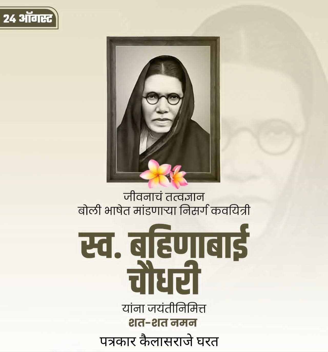 कवयित्री बहिणाबाई चौधरी यांच्या जयंतीनिमित विनम्र अभिवादन ....