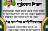 राष्ट्रीय व आंतरराष्ट्रीय कवि, लेखक, समीक्षक संजय निकम यांची देशभरातून निवड....