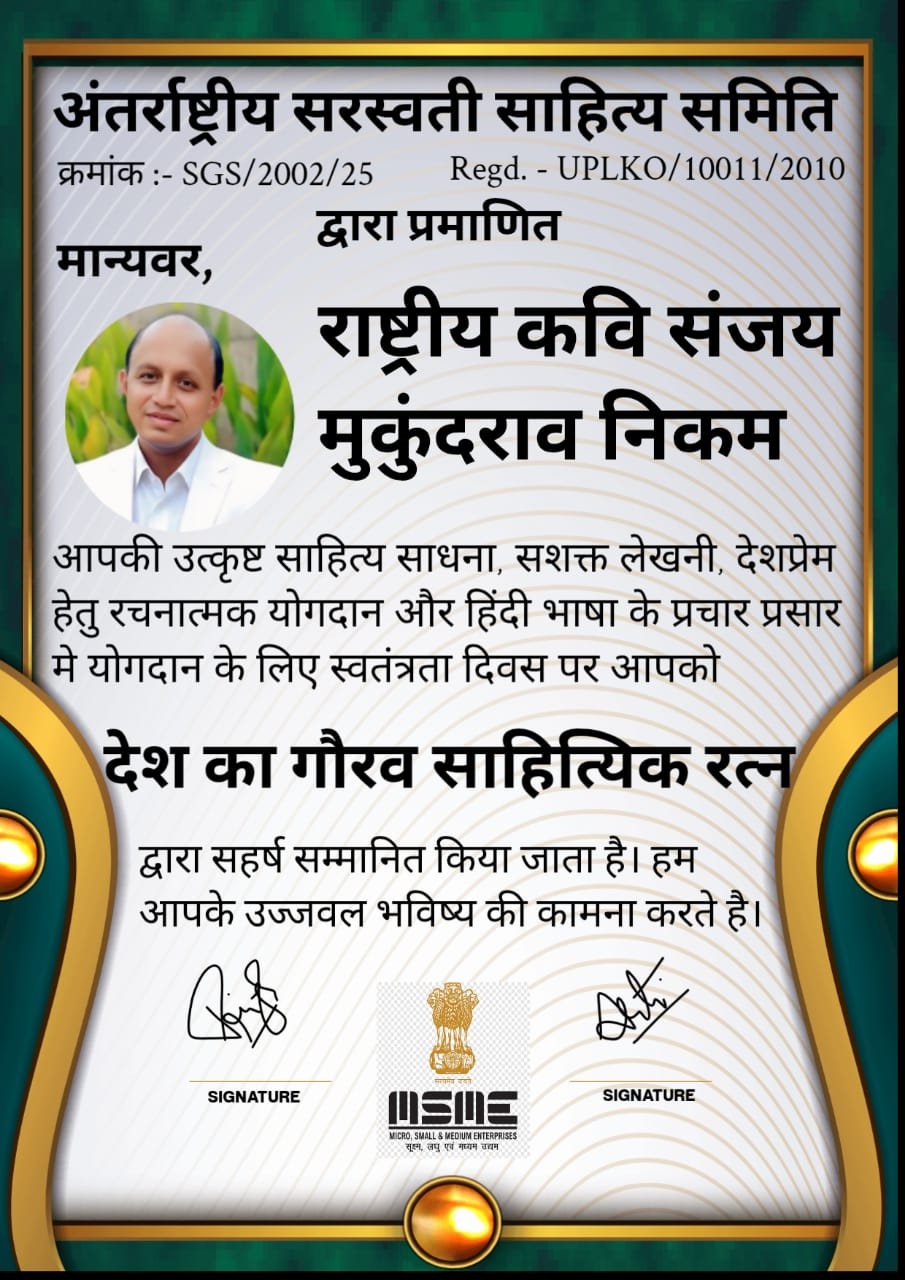 राष्ट्रीय व आंतरराष्ट्रीय कवि, लेखक, समीक्षक संजय निकम यांची देशभरातून निवड....