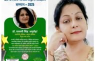डॉ. धर्मवीर भारती राष्ट्रीय साहित्य सम्मान-2025 से सम्मानित-डॉ. पल्लवी सिंह 'अनुमेहा'