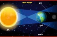 खग्रास चंद्रग्रहणाचा खगोलीय आविष्कार अनुभवावा - महाराष्ट्र अंधश्रद्धा निर्मूलन समिती