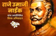 आद्य क्रांतिवीर राजे उमाजी नाईक यांना जयंतीनिमित्त विनम्र अभिवादन..!