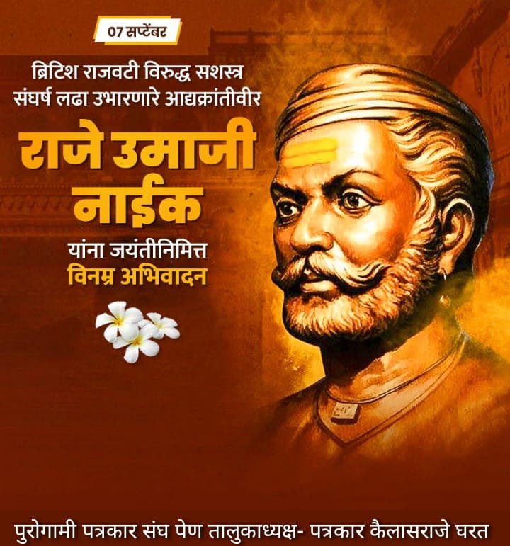आद्य क्रांतिवीर राजे उमाजी नाईक यांना जयंतीनिमित्त विनम्र अभिवादन..!