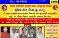 वर्धा शहरात राज्यस्तरीय वधू-वर मेळावा 28 सप्टेंबर रोजी....