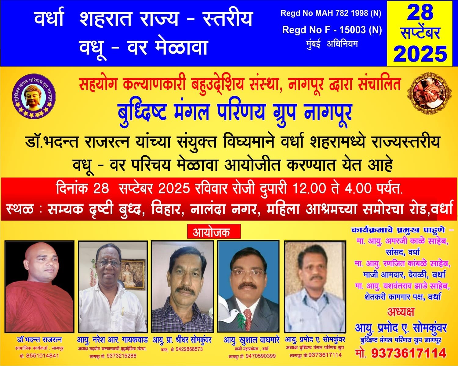 वर्धा शहरात राज्यस्तरीय वधू-वर मेळावा 28 सप्टेंबर रोजी....