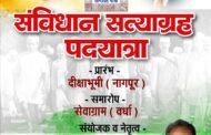 दिक्षाभूमी नागपूर ते सेवाग्राम आश्रम पर्यत संविधान सत्याग्रह पदयात्रेची पूर्व तयारी बैठक वर्ध्यात उत्साहात...