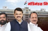 मंत्रिमंडळ निर्णय...