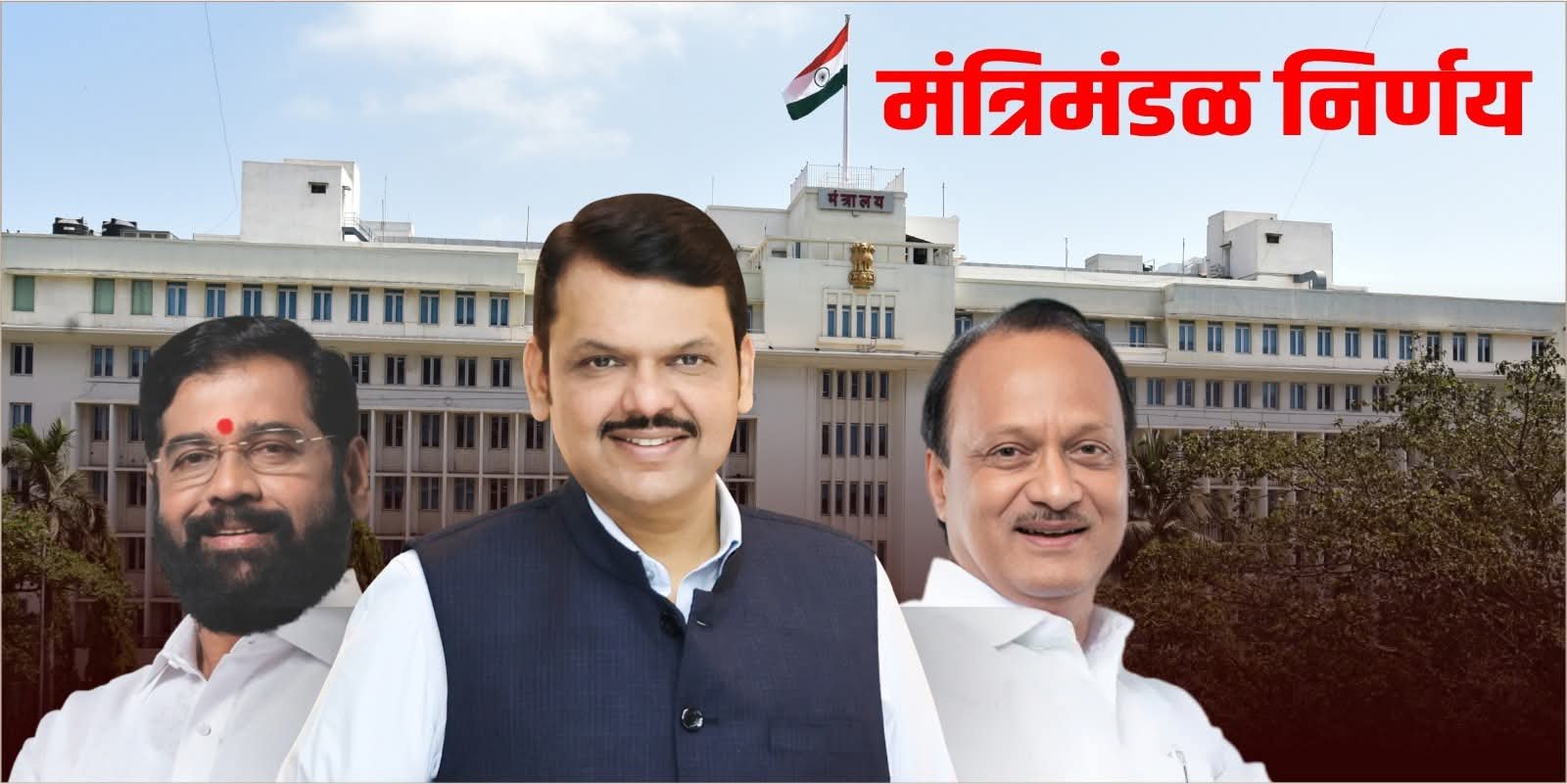 मंत्रिमंडळ निर्णय...