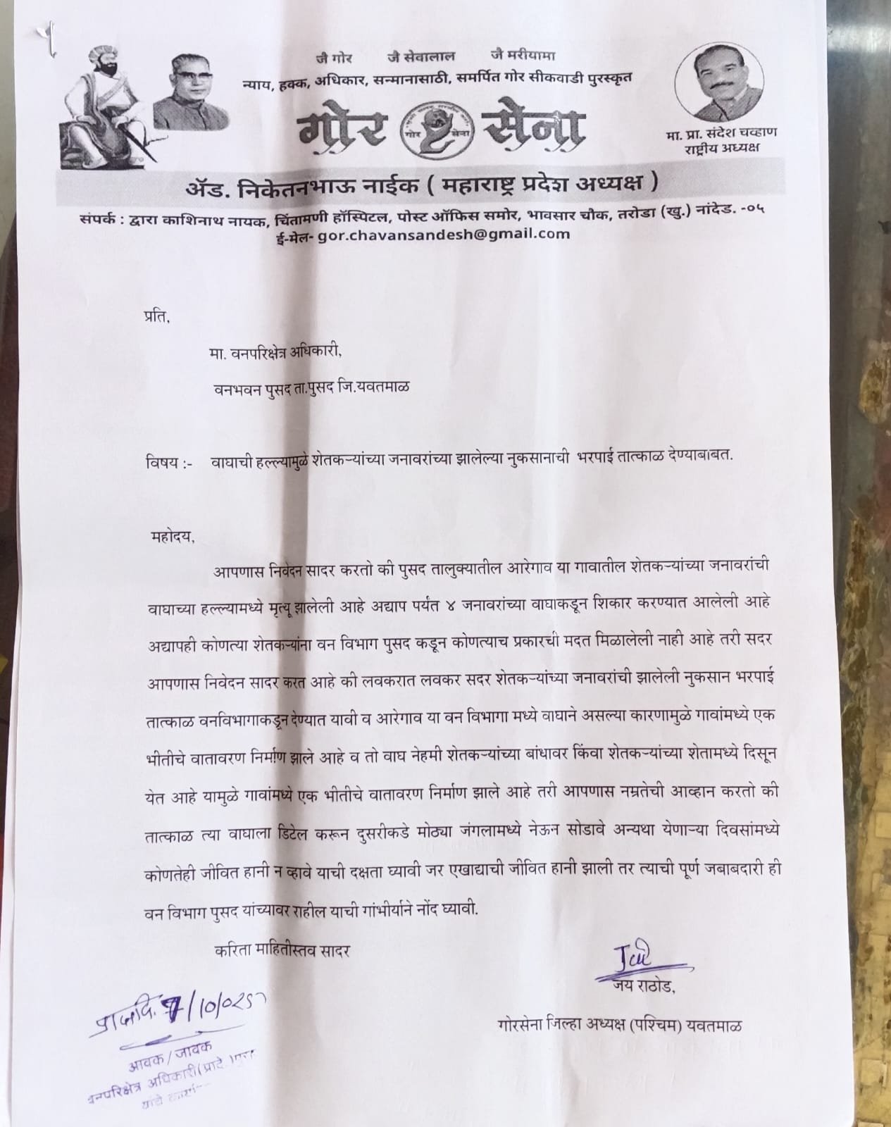 आरेगाव येते वाघाची दहशतशासनाने शेतकऱ्यांच्या जनावराची नुकसान भरपाई द्यावी:- गोरसेना